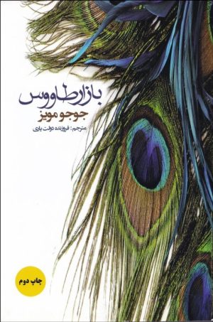 کتاب بازار طاووس | انتشارات منوچهری