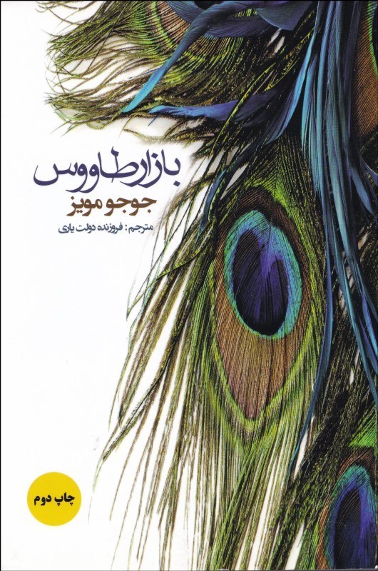 کتاب بازار طاووس | انتشارات منوچهری