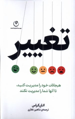 کتاب تغییر | انتشارات فلسفه