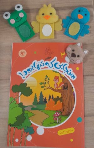 کتاب سنجابی که تنها بود! | انتشارات مهاجر