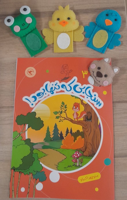 کتاب سنجابی که تنها بود! | انتشارات مهاجر