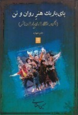 کتاب پای بازیک زبان گویای تن و روان | انتشارات پاتیزه