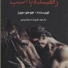 کتاب رقصنده با اسب | انتشارات منوچهری