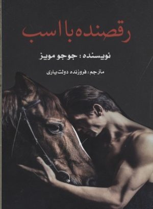 کتاب رقصنده با اسب | انتشارات منوچهری