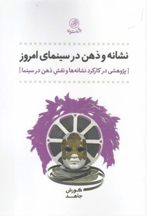 کتاب نشانه و ذهن در سینمای امروز | انتشارات پرنده