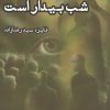 کتاب شب بیدار است | انتشارات ایجاز