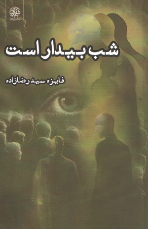 کتاب شب بیدار است | انتشارات ایجاز