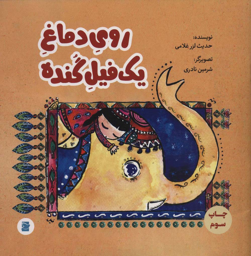 کتاب روی دماغ یک فیل گنده | انتشارات علمی و فرهنگی