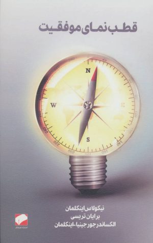 کتاب قطب نمای موفقیت | انتشارات لوح فکر