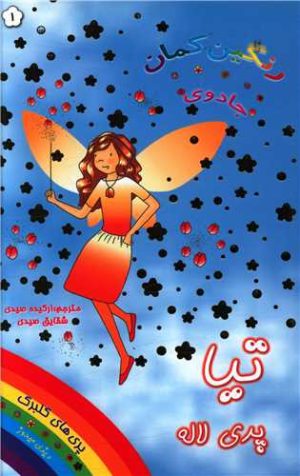کتاب تیا پری لاله | انتشارات سامر
