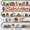 کتاب دایره المعارف مصور سفر در تاریخ | انتشارات سایان
