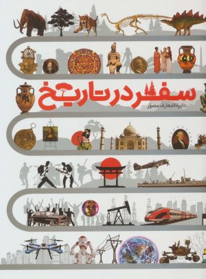 کتاب دایره المعارف مصور سفر در تاریخ | انتشارات سایان