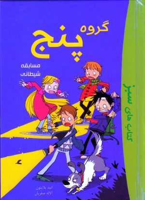 کتاب گروه پنج | انتشارات آوای اندیشه