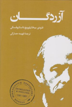 کتاب آزردگان | انتشارات نشر بهنود
