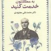 کتاب به مملکتتون خدمت کنید (شومیز) | انتشارات امین الضرب