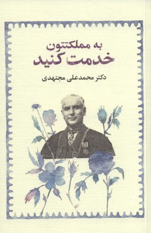 کتاب به مملکتتون خدمت کنید (شومیز) | انتشارات امین الضرب
