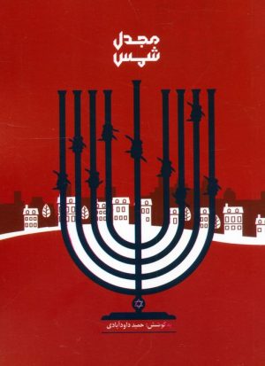 کتاب مجدل شمس | انتشارات شهید کاظمی