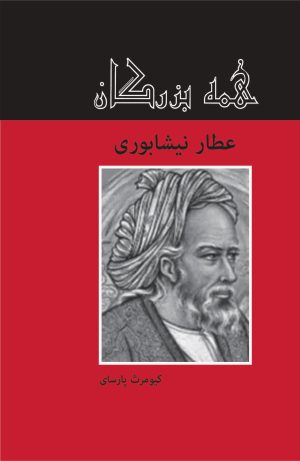 کتاب عطار نیشابوری | انتشارات باهم