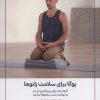کتاب یوگا برای سلامت زانوها | انتشارات چیمن