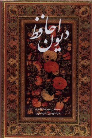 کتاب دیوان حافظ (وزیری‌،‌قابدار) | انتشارات نشر گویا