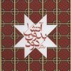 کتاب آتش بدون دود (جیبی) | انتشارات امیرکبیر
