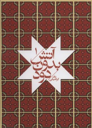 کتاب آتش بدون دود (جیبی) | انتشارات روزبهان