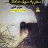 کتاب سفر به سوی طنطل | انتشارات پیله