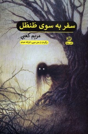 کتاب سفر به سوی طنطل | انتشارات پیله