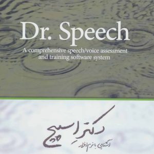 کتاب آشنایی با نرم افزار دکتر اسپیچ | انتشارات نویسه پارسی