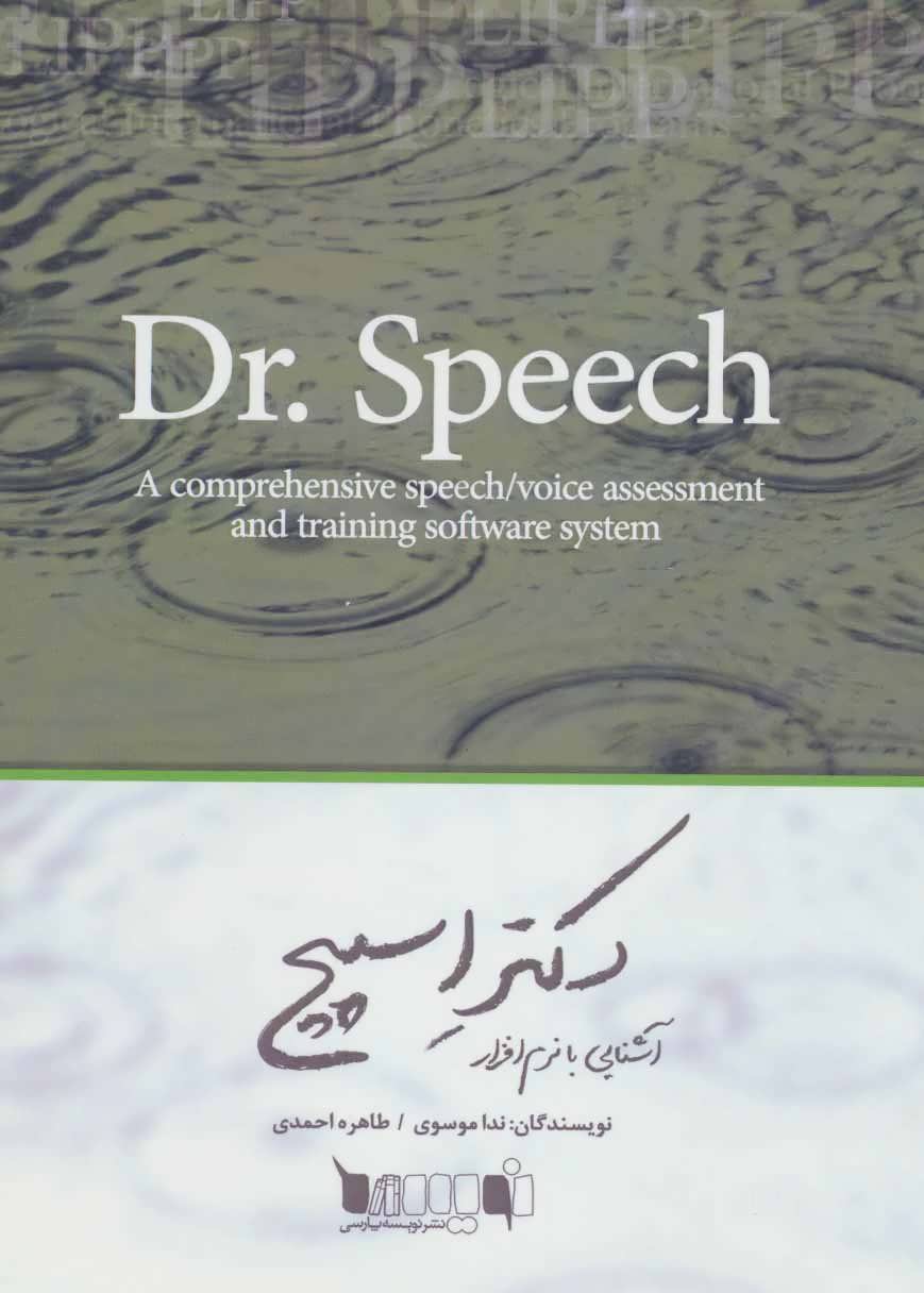 کتاب آشنایی با نرم افزار دکتر اسپیچ | انتشارات نویسه پارسی