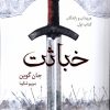 کتاب خباثت | انتشارات بهنام