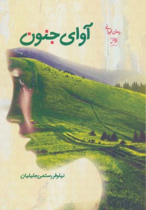 کتاب آوای جنون | انتشارات آداش