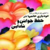 کتاب خودیاری خانمها در حفظ جوانی و شادابی | انتشارات نشر تهران
