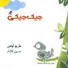 کتاب جیک جیکی | انتشارات کلاغ