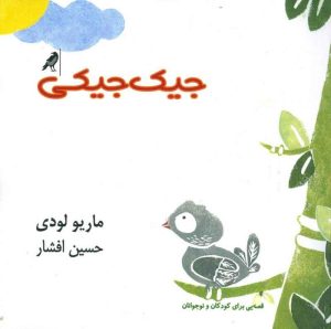 کتاب جیک جیکی | انتشارات کلاغ