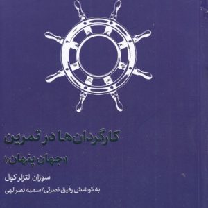 کتاب کارگردانان در تمرین جهان پنهان | انتشارات مهرگان خرد