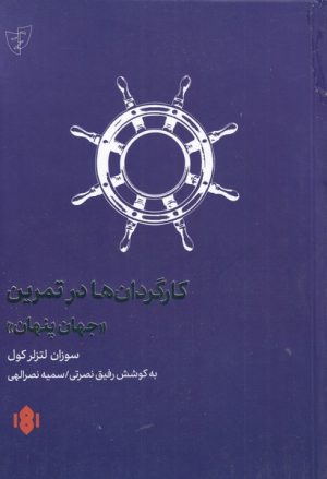 کتاب کارگردانان در تمرین جهان پنهان | انتشارات مهرگان خرد