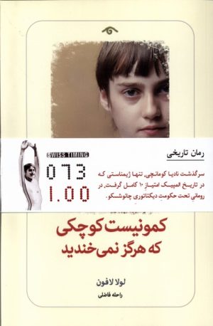 کتاب کمونیست کوچکی که هرگز نمی خندید | انتشارات دیدآور