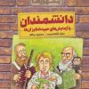 کتاب دانشمندان و آزمایش های حیرت انگیز آن ها | انتشارات کلام