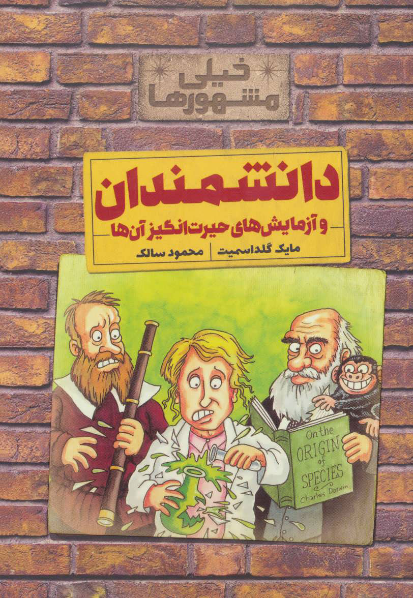 کتاب دانشمندان و آزمایش های حیرت انگیز آن ها | انتشارات کلام