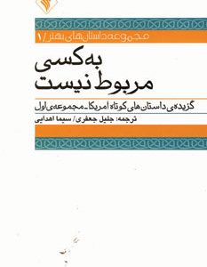 کتاب به کسی مربوط نیست | انتشارات رسش