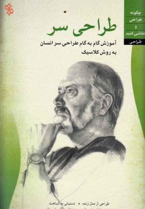 کتاب طراحی سر | انتشارات چاو