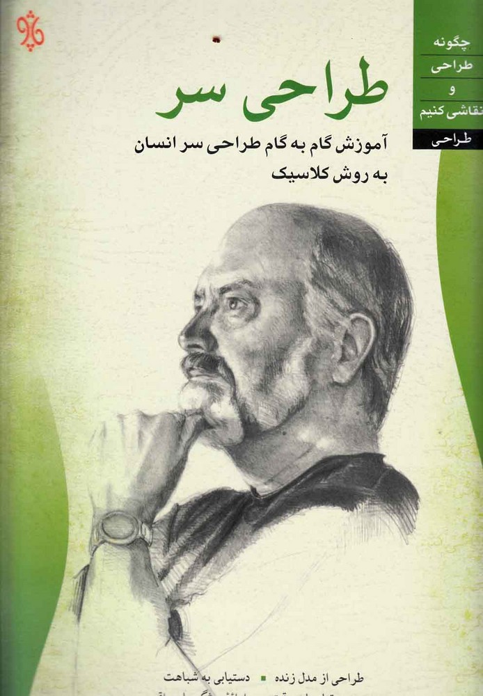 کتاب طراحی سر | انتشارات چاو