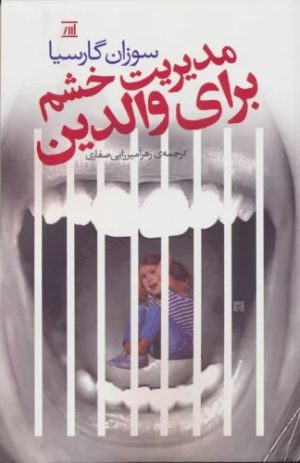 کتاب مدیریت خشم برای والدین | انتشارات اسپینا