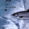 کتاب وارامو | انتشارات هیرمند