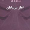 کتاب آغاز بی پایان | انتشارات ذهن زیبا