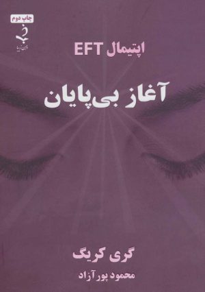 کتاب آغاز بی پایان | انتشارات ذهن زیبا