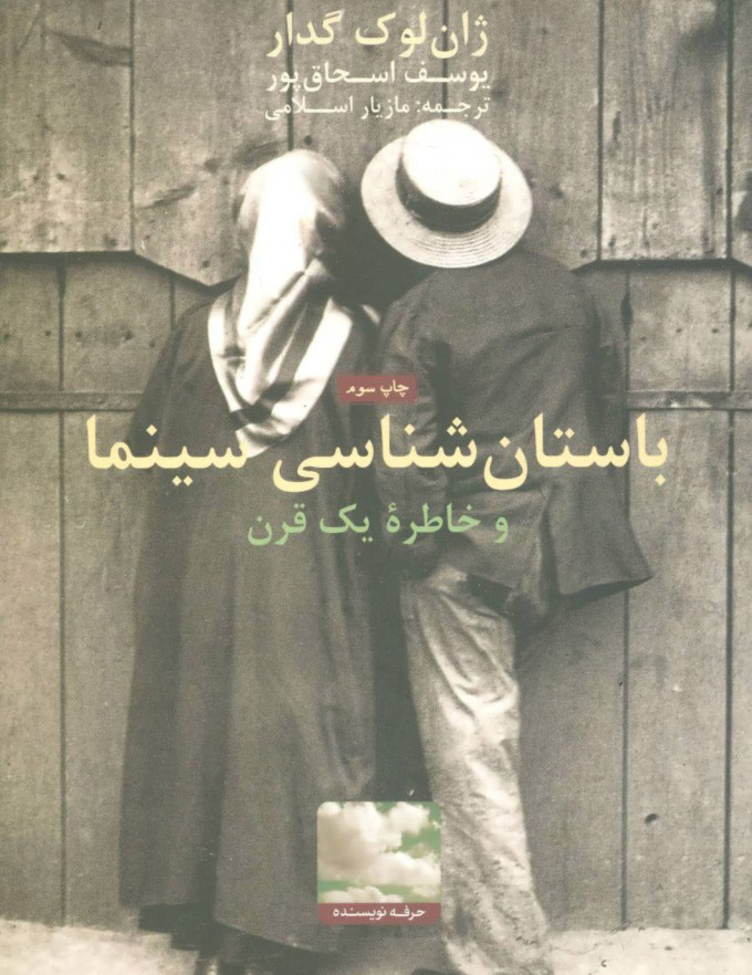 کتاب باستان شناسی سینما و خاطره یک قرن | انتشارات حرفه نویسنده