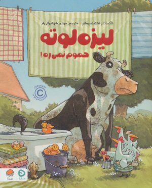 کتاب لیزه لوته حموم نمی ره! | انتشارات دلتا
