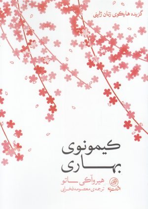 کتاب کیمونوی بهاری | انتشارات پرنده